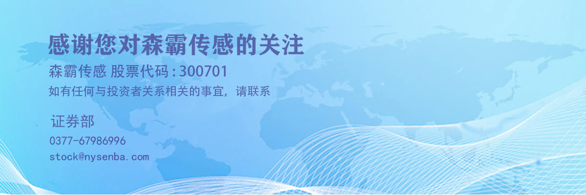 森霸传感科技股份有限公司证券部
