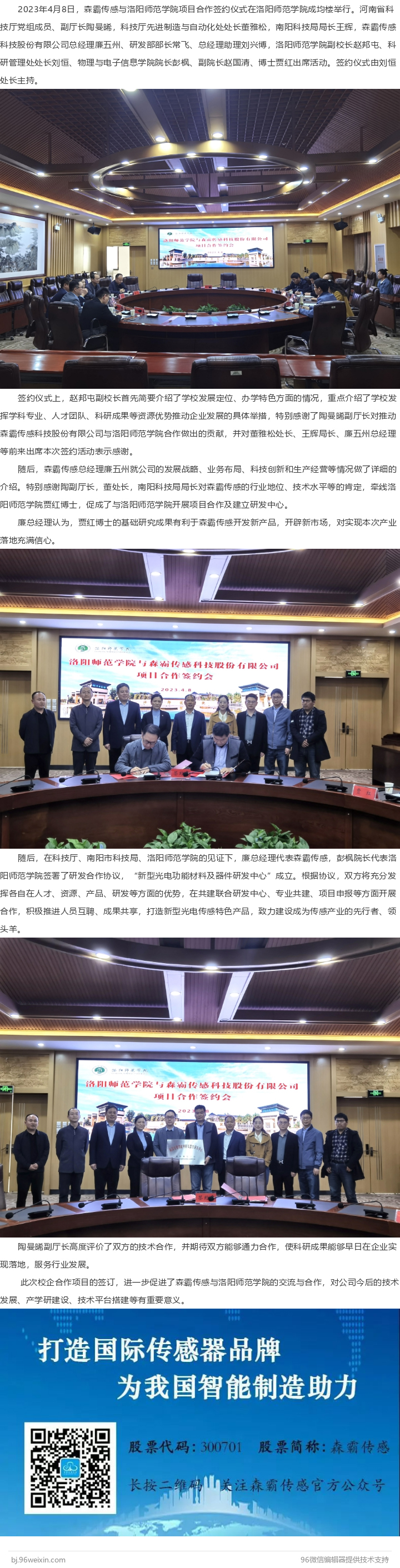 森霸传感与洛阳师范学院签署项目相助协议